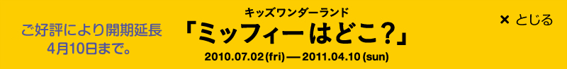 ミッフィーはどこ?