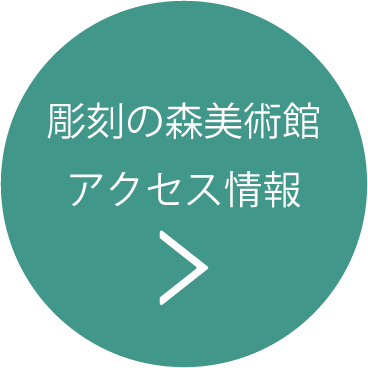 彫刻の森美術館 アクセス情報